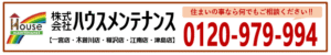 ハウスメンテンナンス
